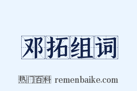 邓拓组词是什么意思的图片